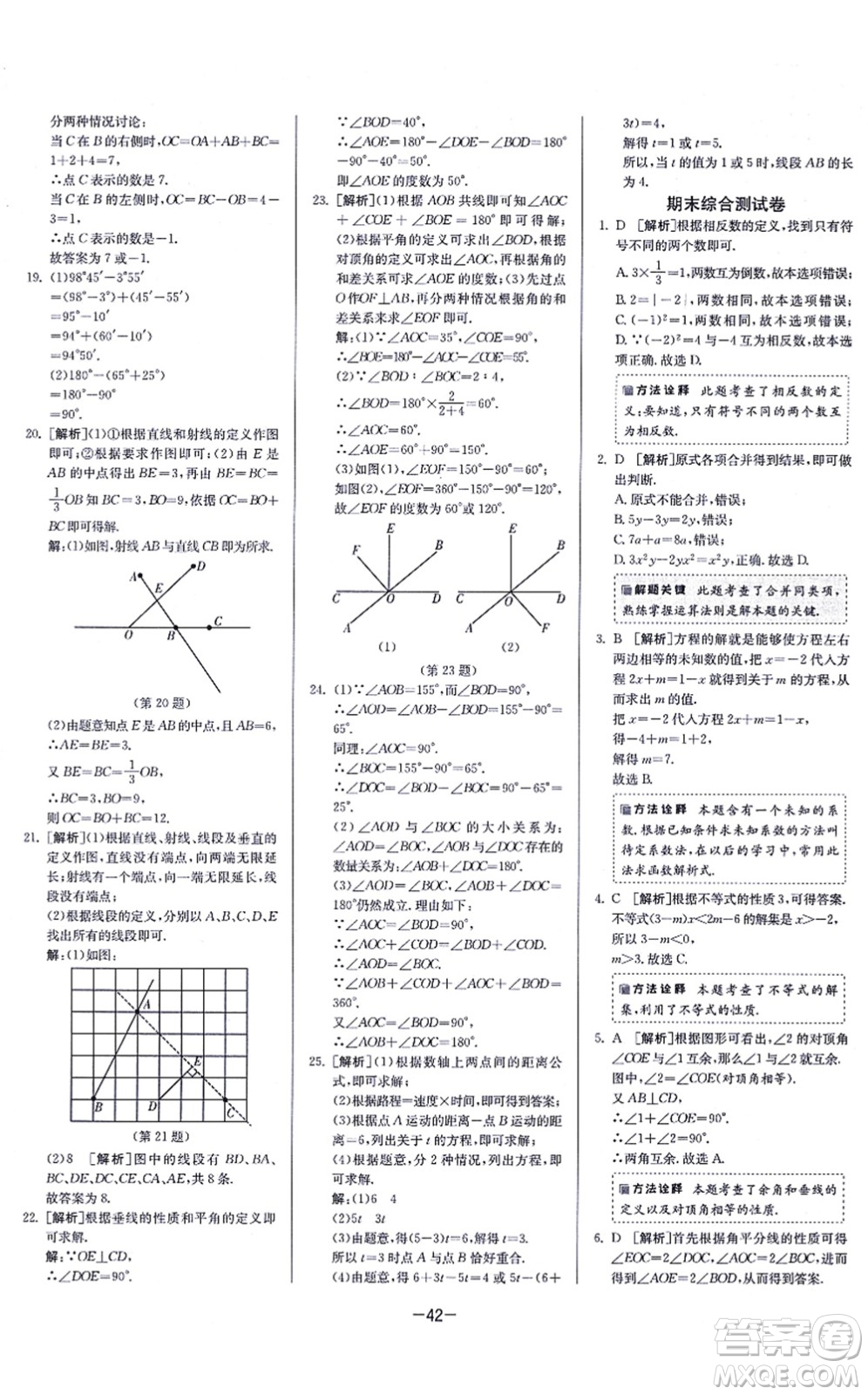 江蘇人民出版社2021春雨教育課時(shí)訓(xùn)練七年級(jí)數(shù)學(xué)上冊(cè)JSKJ蘇科版答案