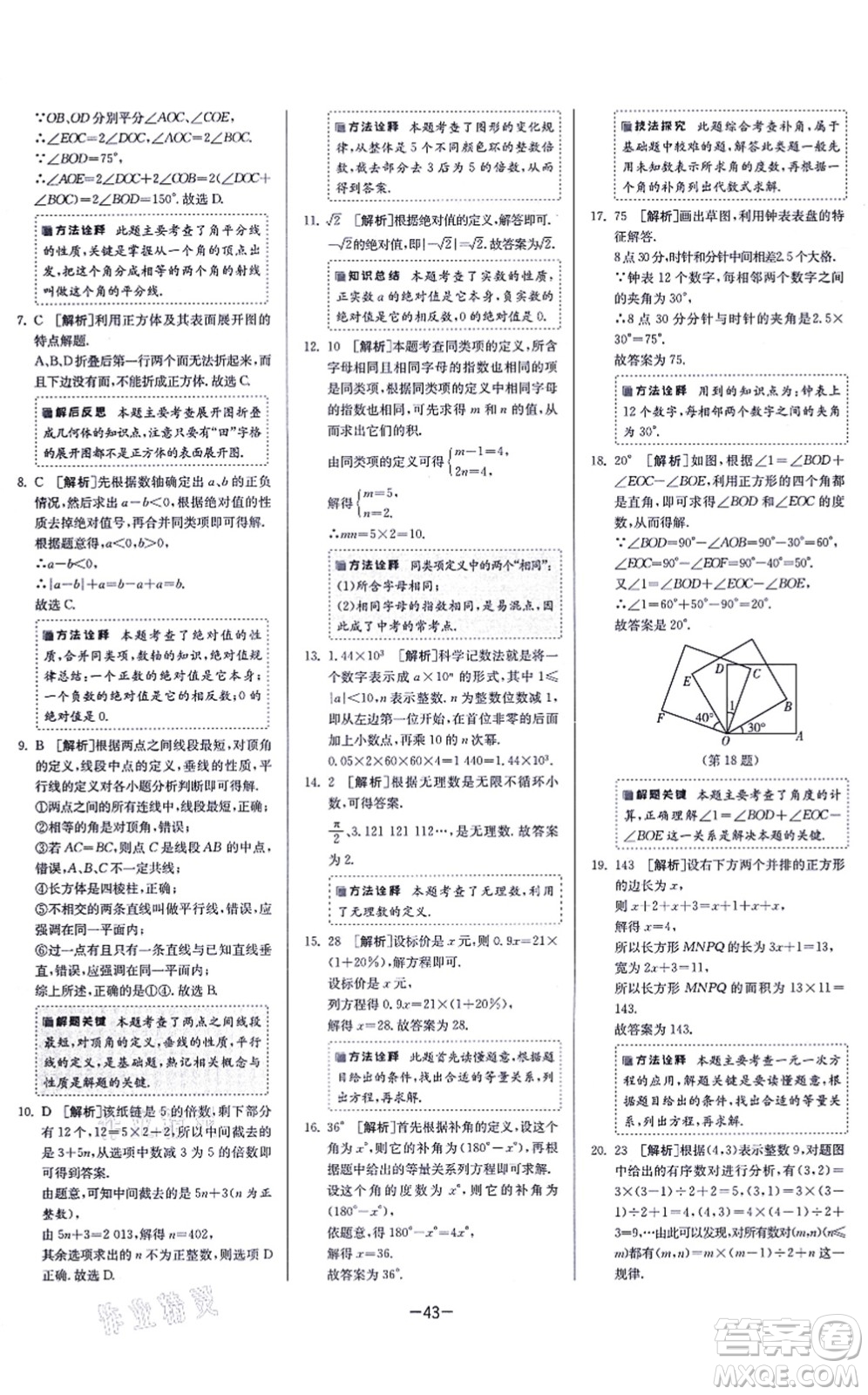 江蘇人民出版社2021春雨教育課時(shí)訓(xùn)練七年級(jí)數(shù)學(xué)上冊(cè)JSKJ蘇科版答案