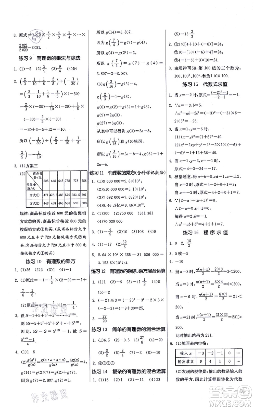 江蘇人民出版社2021春雨教育課時(shí)訓(xùn)練七年級(jí)數(shù)學(xué)上冊(cè)JSKJ蘇科版答案