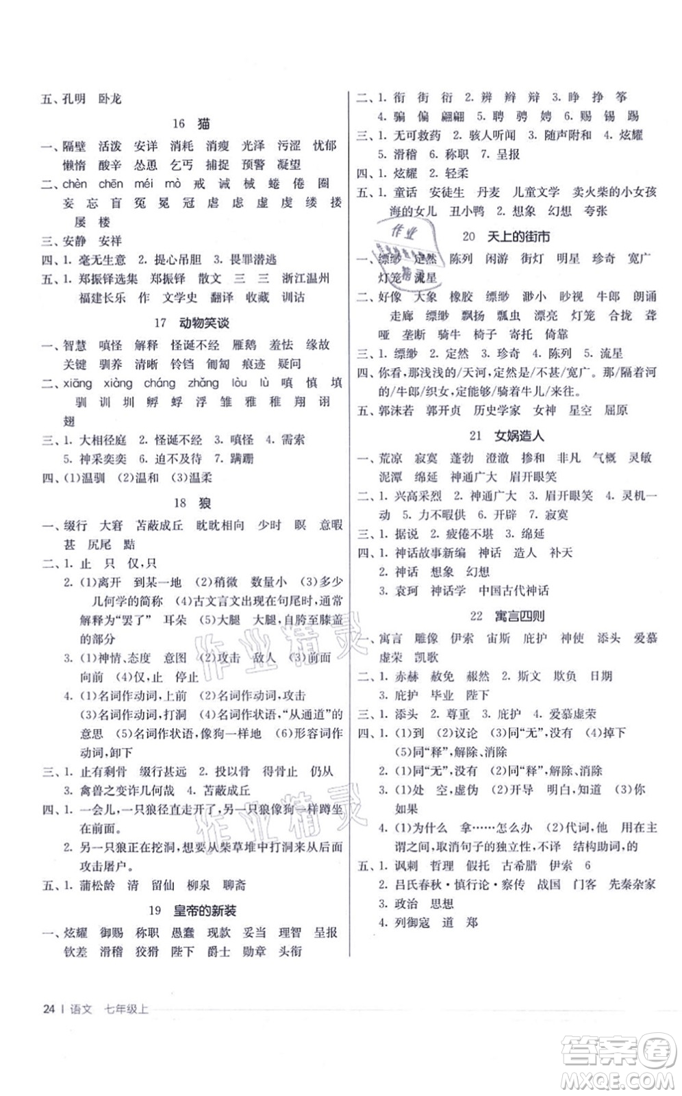 江蘇人民出版社2021春雨教育課時(shí)訓(xùn)練七年級(jí)語文上冊(cè)RMJY人教版答案