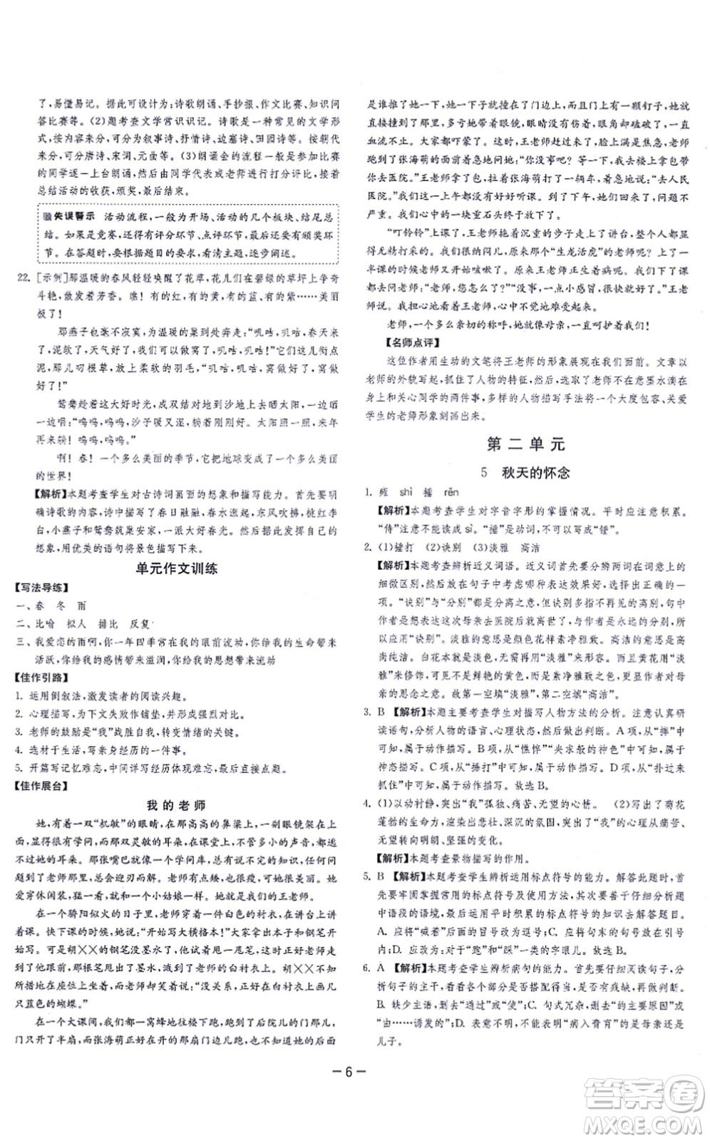 江蘇人民出版社2021春雨教育課時(shí)訓(xùn)練七年級(jí)語文上冊(cè)RMJY人教版答案