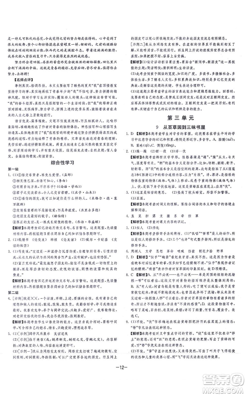 江蘇人民出版社2021春雨教育課時(shí)訓(xùn)練七年級(jí)語文上冊(cè)RMJY人教版答案