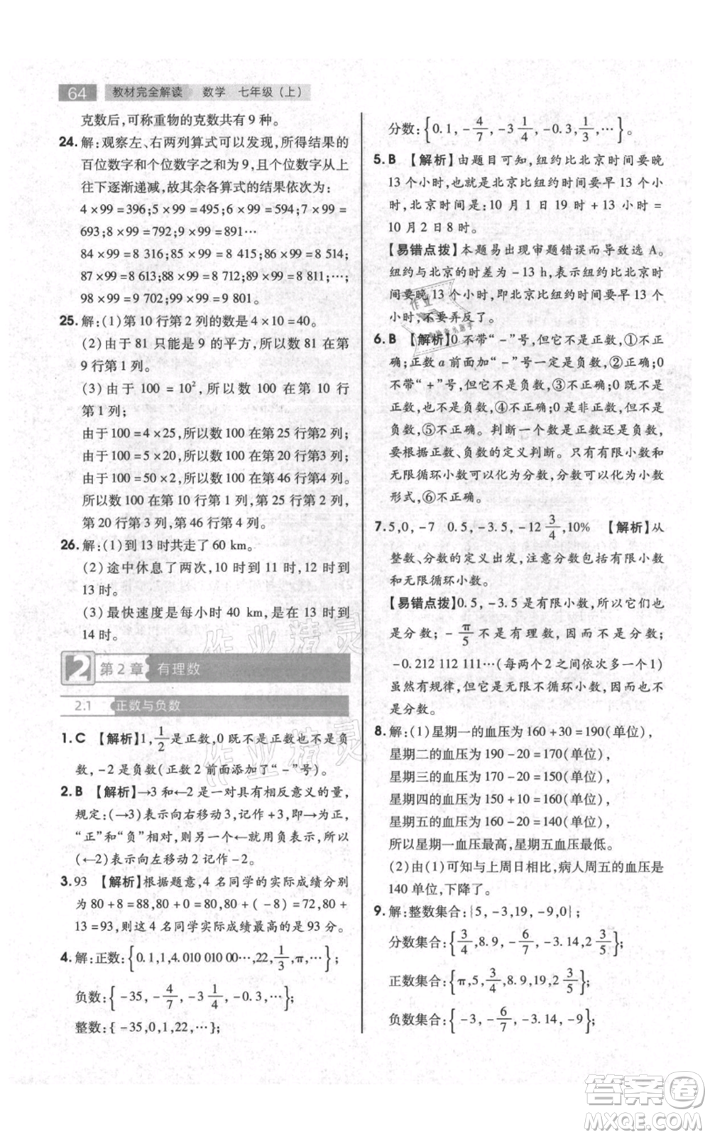 陜西師范大學(xué)出版總社有限公司2021教材完全解讀七年級上冊數(shù)學(xué)蘇科版參考答案