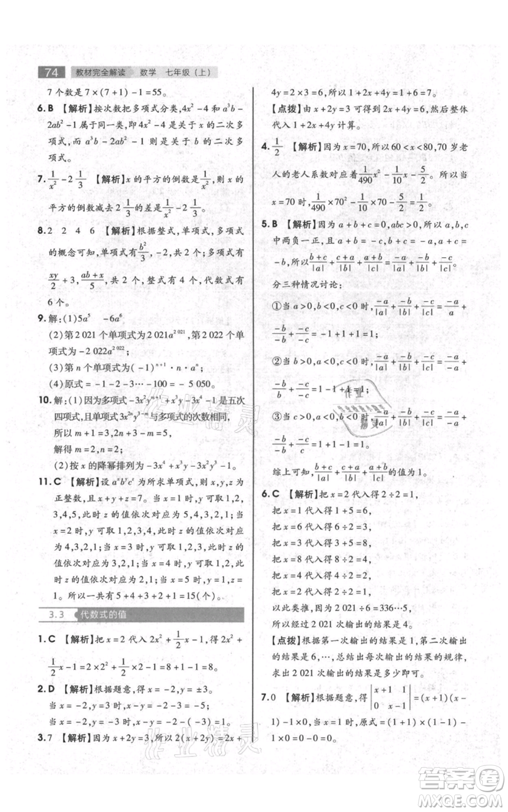 陜西師范大學(xué)出版總社有限公司2021教材完全解讀七年級上冊數(shù)學(xué)蘇科版參考答案