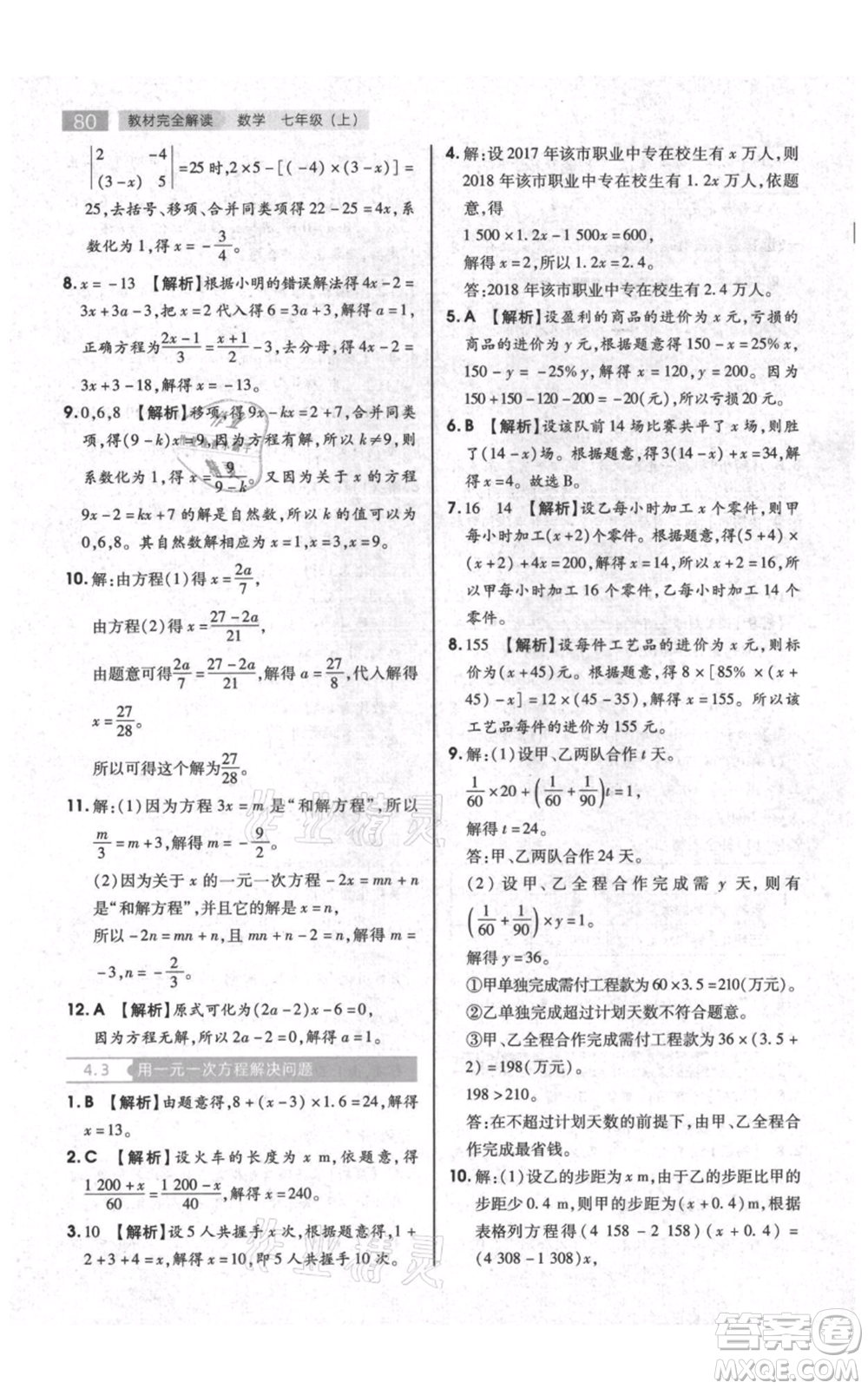 陜西師范大學(xué)出版總社有限公司2021教材完全解讀七年級上冊數(shù)學(xué)蘇科版參考答案