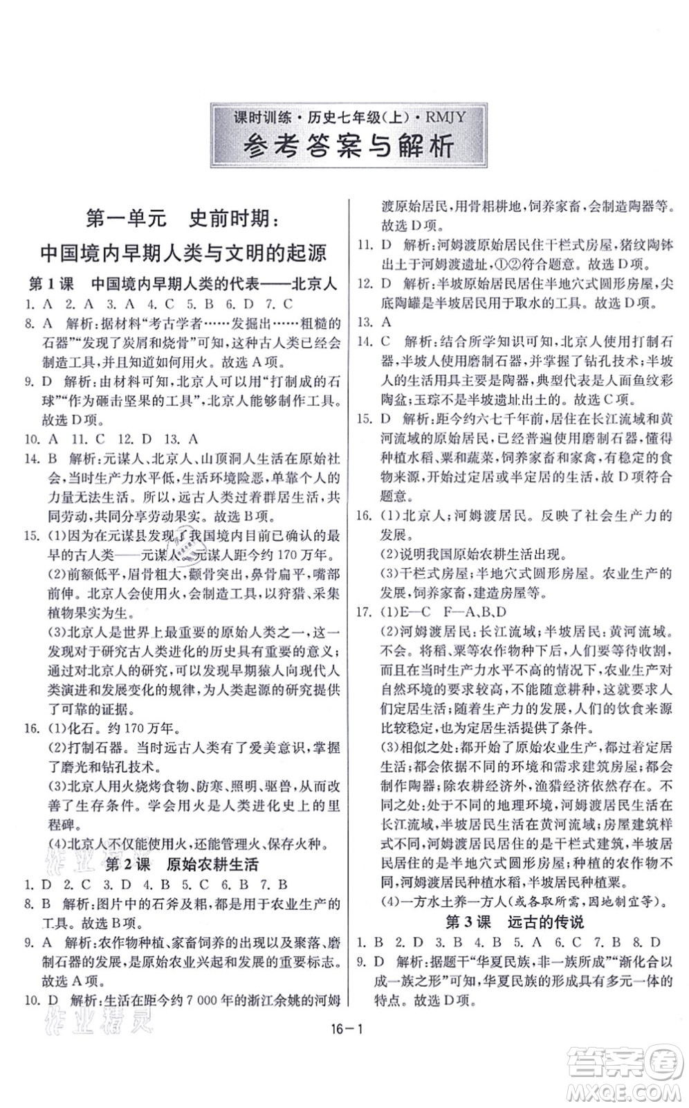 江蘇人民出版社2021春雨教育課時(shí)訓(xùn)練七年級歷史上冊RMJY人教版答案