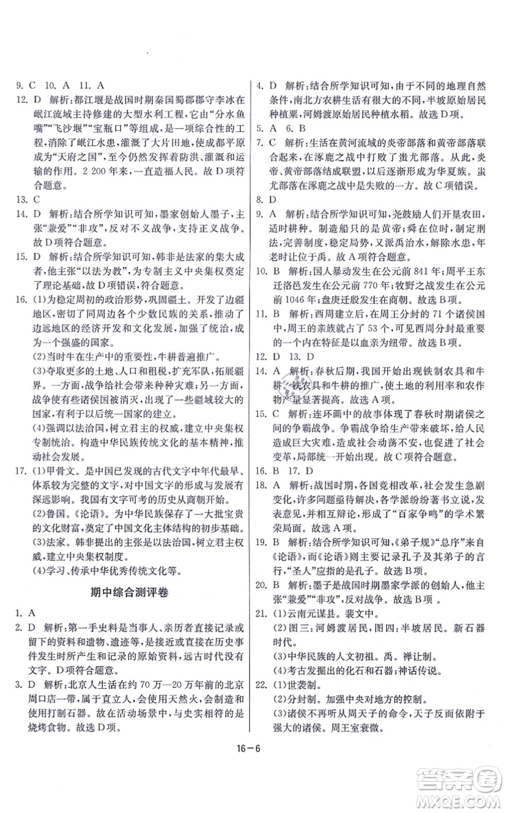 江蘇人民出版社2021春雨教育課時(shí)訓(xùn)練七年級歷史上冊RMJY人教版答案