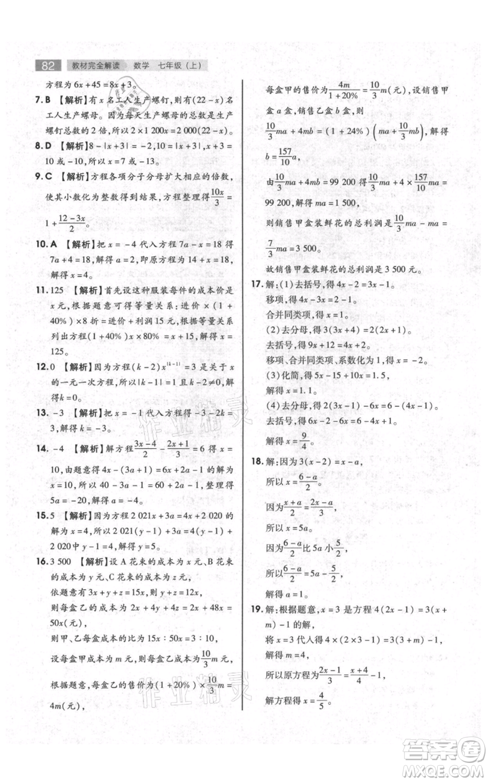 陜西師范大學(xué)出版總社有限公司2021教材完全解讀七年級上冊數(shù)學(xué)蘇科版參考答案