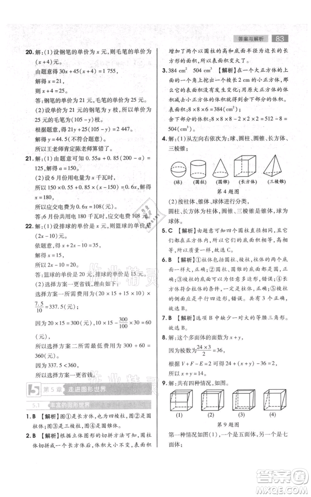 陜西師范大學(xué)出版總社有限公司2021教材完全解讀七年級上冊數(shù)學(xué)蘇科版參考答案