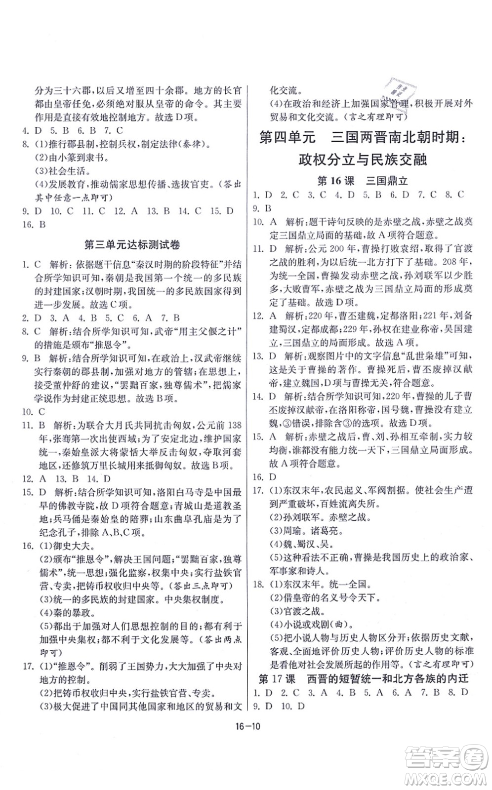 江蘇人民出版社2021春雨教育課時(shí)訓(xùn)練七年級歷史上冊RMJY人教版答案