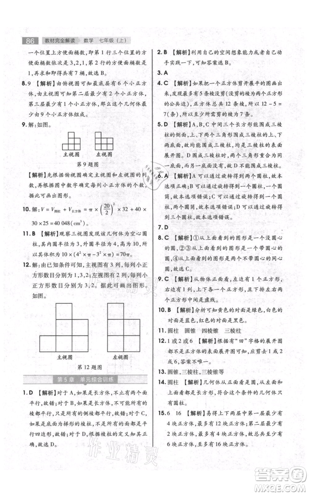 陜西師范大學(xué)出版總社有限公司2021教材完全解讀七年級上冊數(shù)學(xué)蘇科版參考答案