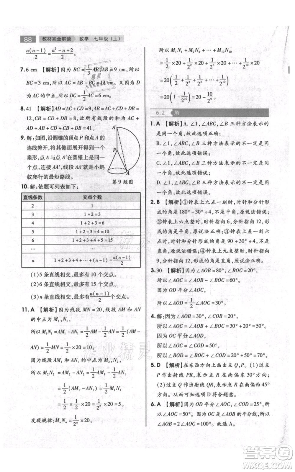 陜西師范大學(xué)出版總社有限公司2021教材完全解讀七年級上冊數(shù)學(xué)蘇科版參考答案