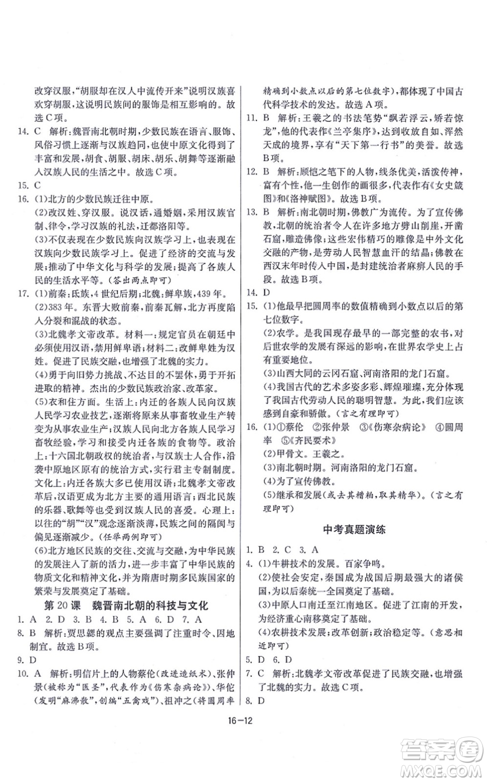 江蘇人民出版社2021春雨教育課時(shí)訓(xùn)練七年級歷史上冊RMJY人教版答案