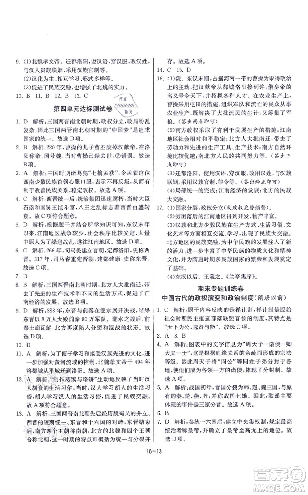 江蘇人民出版社2021春雨教育課時(shí)訓(xùn)練七年級歷史上冊RMJY人教版答案