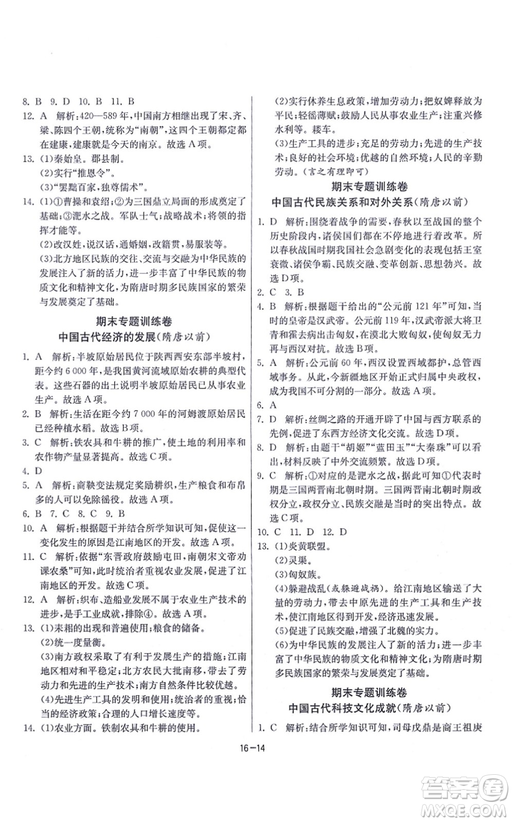 江蘇人民出版社2021春雨教育課時(shí)訓(xùn)練七年級歷史上冊RMJY人教版答案