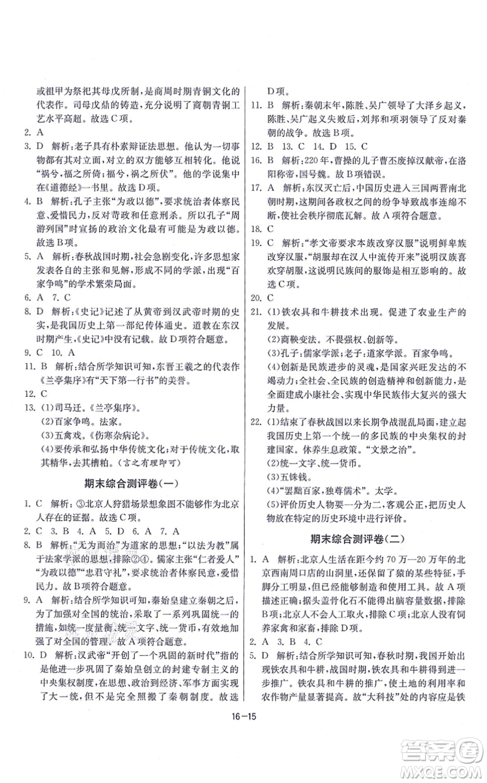 江蘇人民出版社2021春雨教育課時(shí)訓(xùn)練七年級歷史上冊RMJY人教版答案