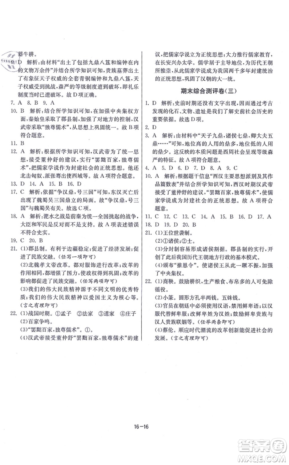 江蘇人民出版社2021春雨教育課時(shí)訓(xùn)練七年級歷史上冊RMJY人教版答案