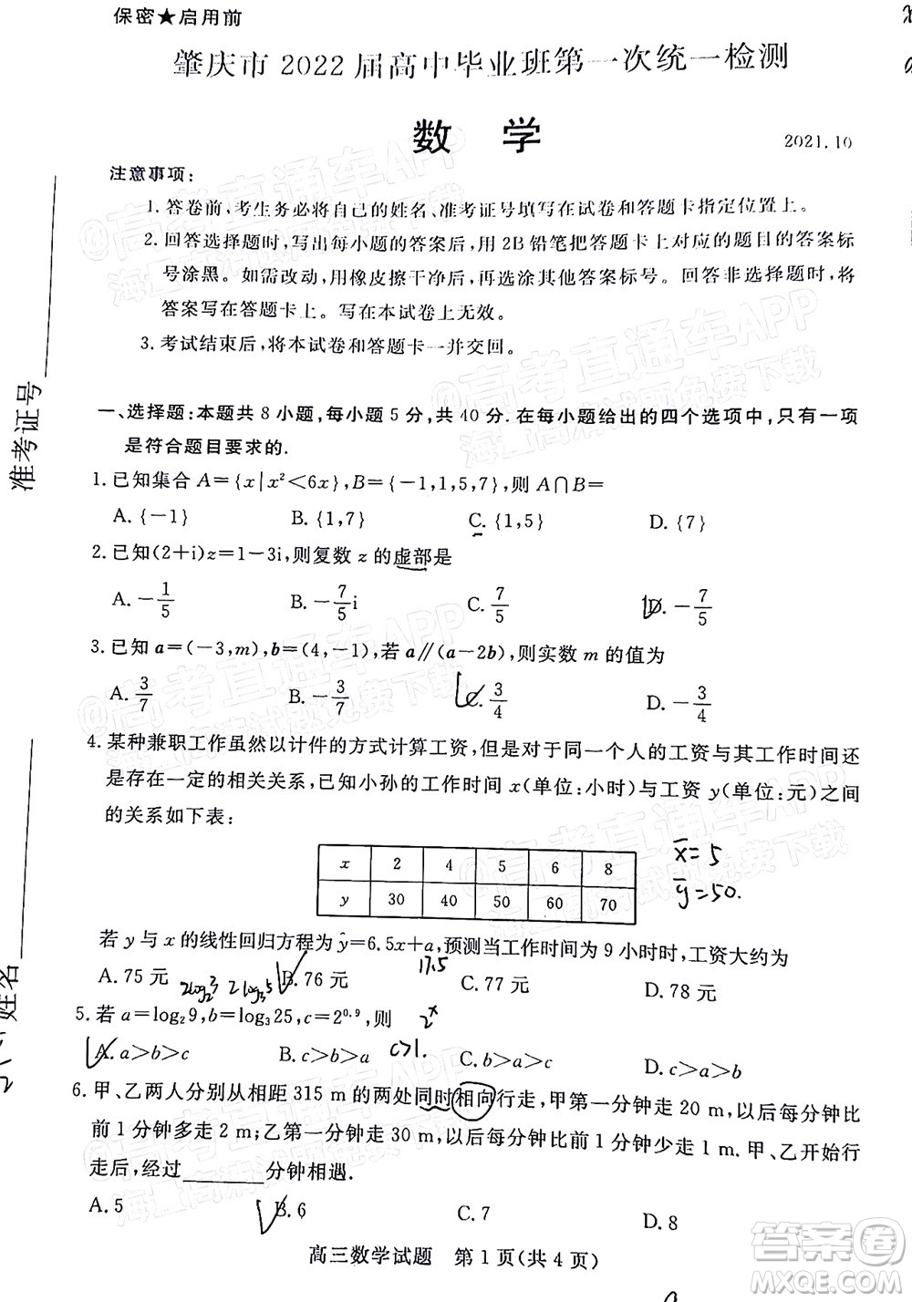 肇慶市2022屆高中畢業(yè)班第一次統(tǒng)一檢測(cè)數(shù)學(xué)試題及答案