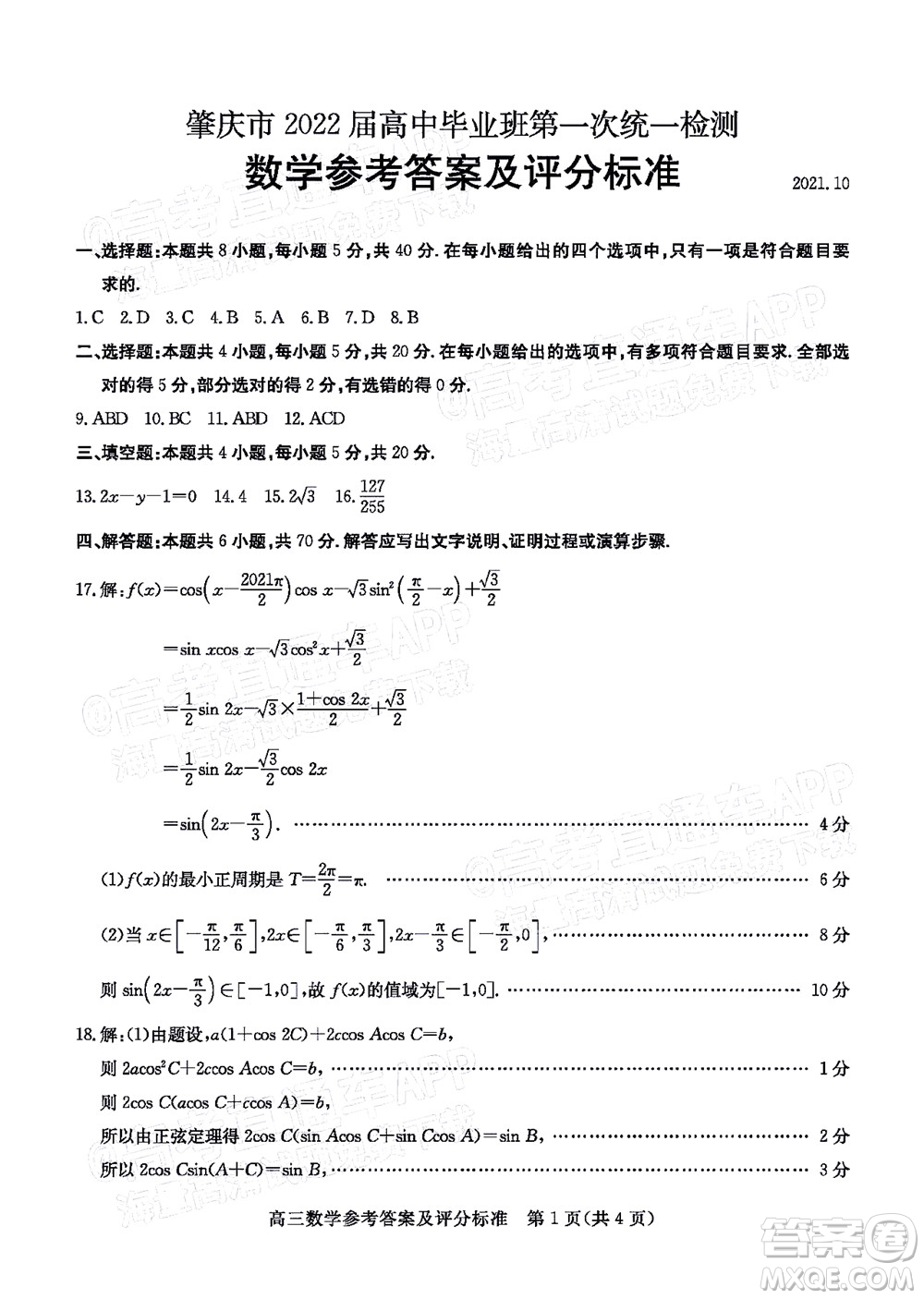 肇慶市2022屆高中畢業(yè)班第一次統(tǒng)一檢測(cè)數(shù)學(xué)試題及答案