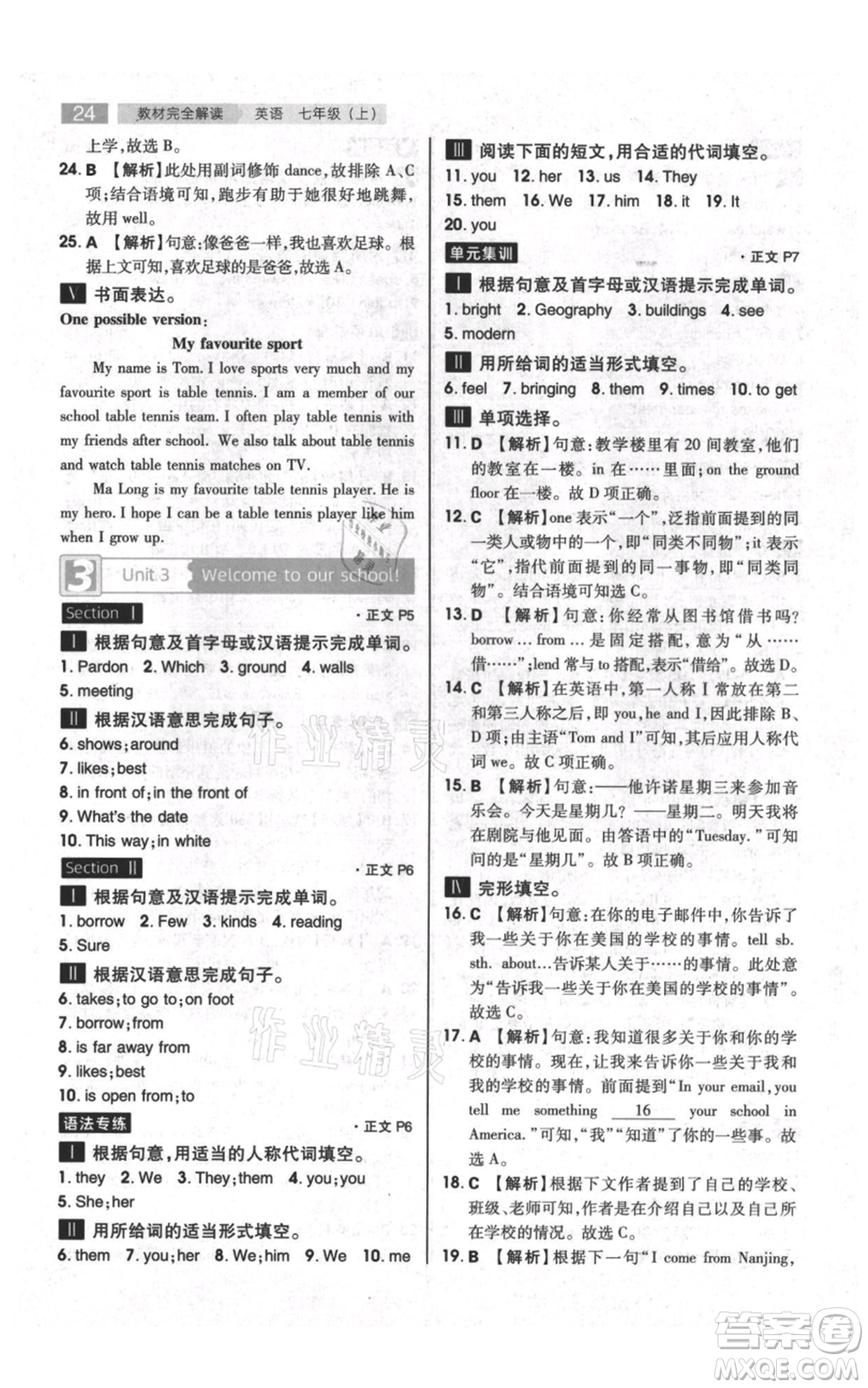 陜西師范大學(xué)出版總社有限公司2021教材完全解讀七年級(jí)上冊(cè)英語(yǔ)譯林版參考答案