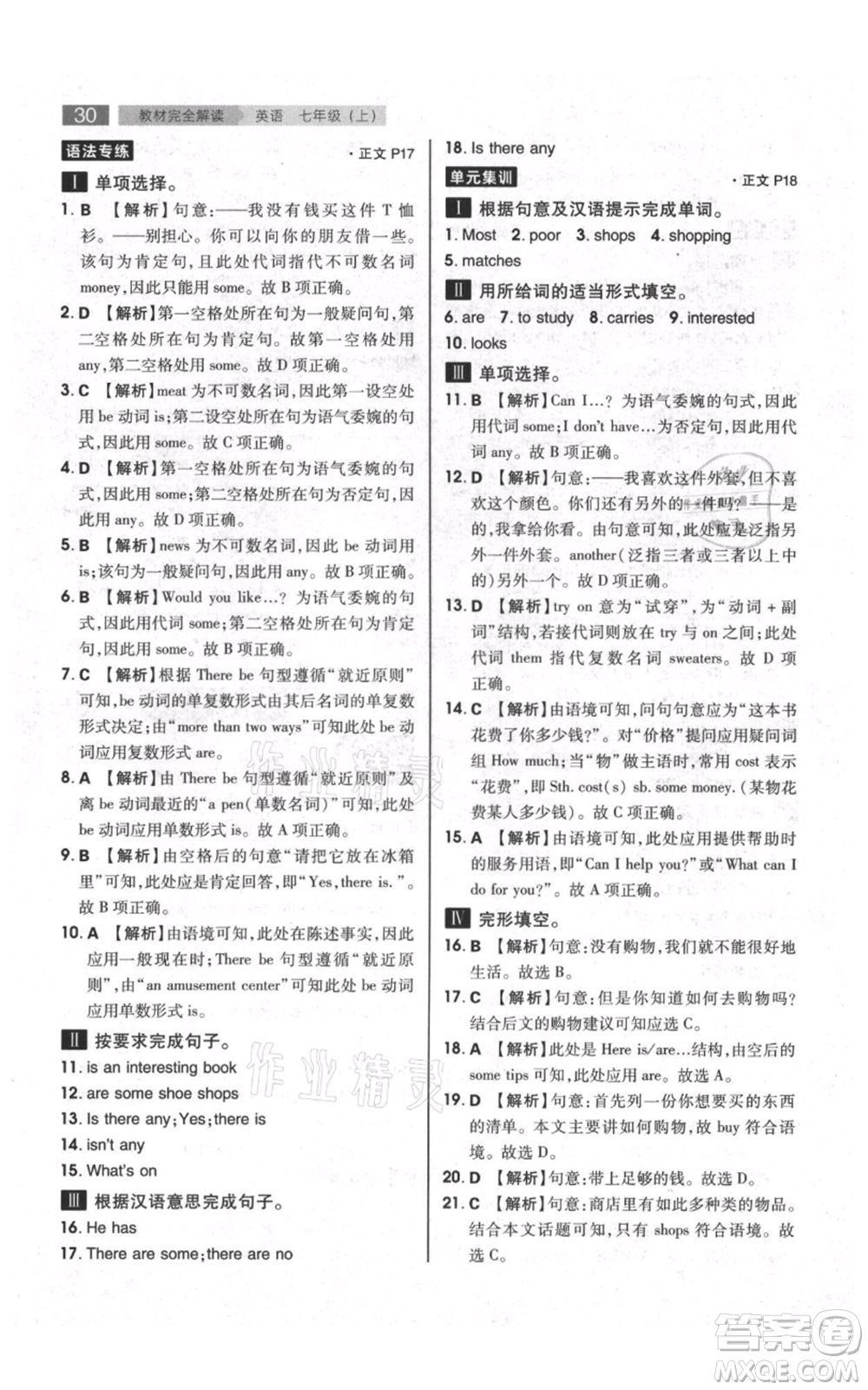 陜西師范大學(xué)出版總社有限公司2021教材完全解讀七年級(jí)上冊(cè)英語(yǔ)譯林版參考答案