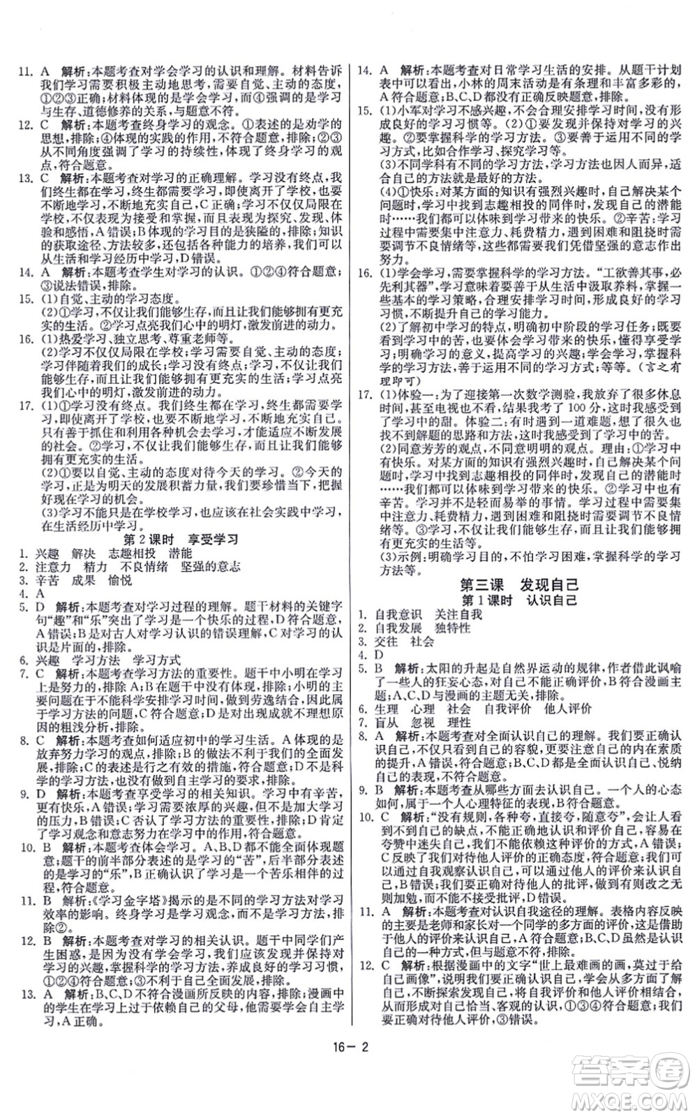 江蘇人民出版社2021春雨教育課時訓(xùn)練七年級道德與法治上冊RMJY人教版答案