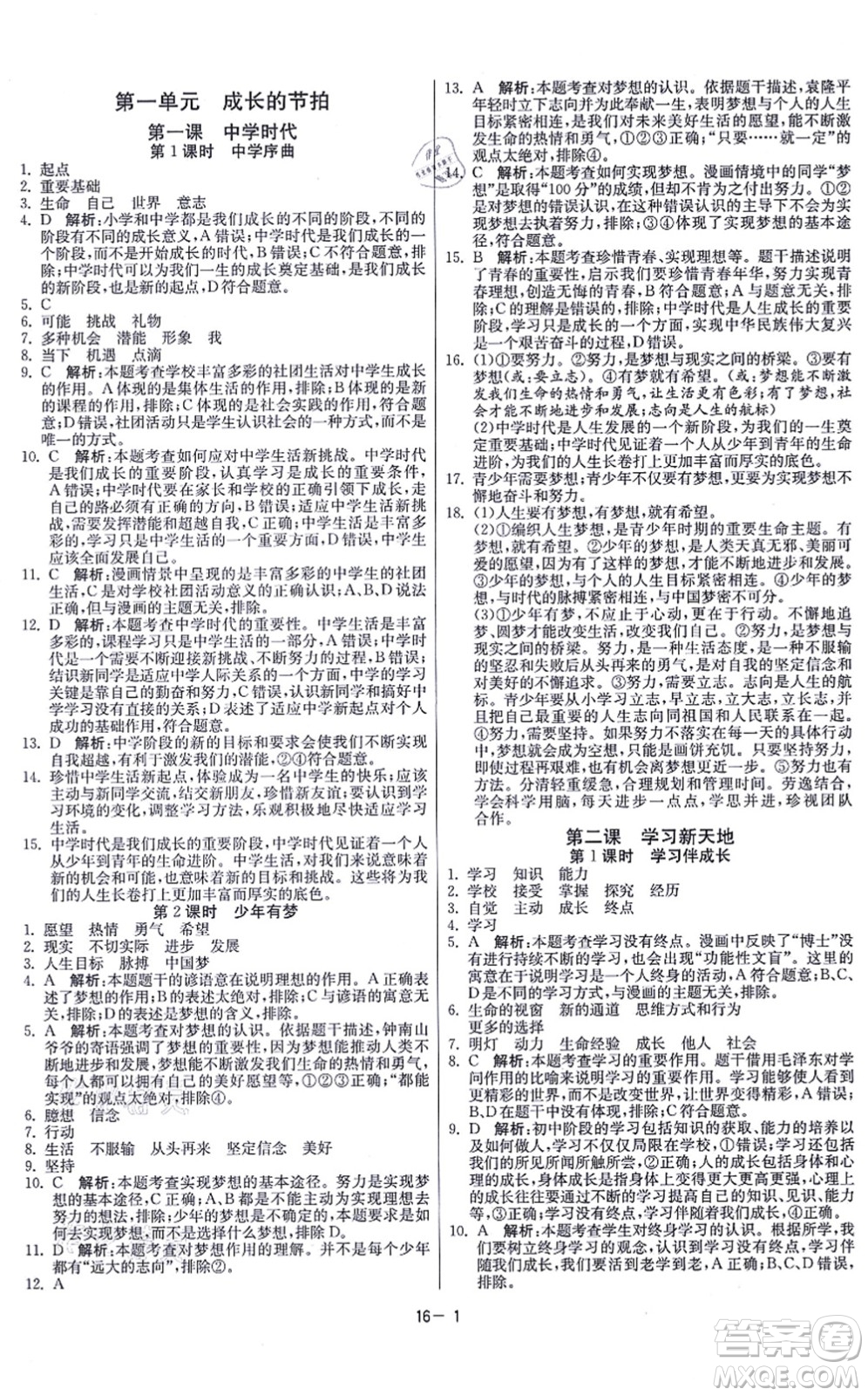 江蘇人民出版社2021春雨教育課時訓(xùn)練七年級道德與法治上冊RMJY人教版答案