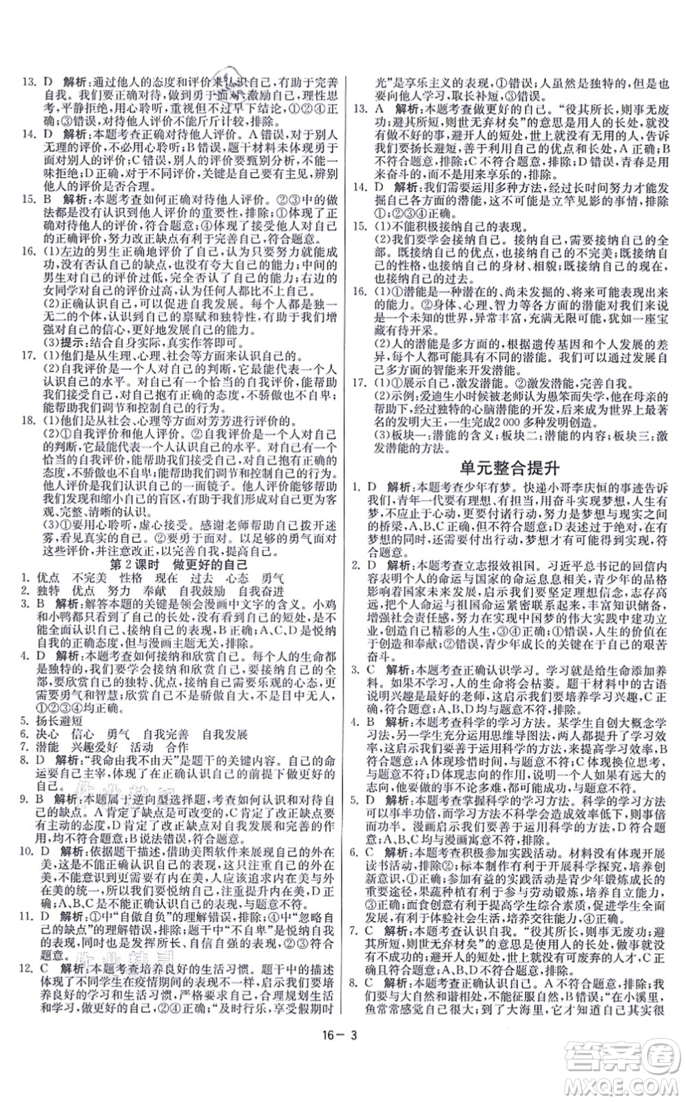 江蘇人民出版社2021春雨教育課時訓(xùn)練七年級道德與法治上冊RMJY人教版答案