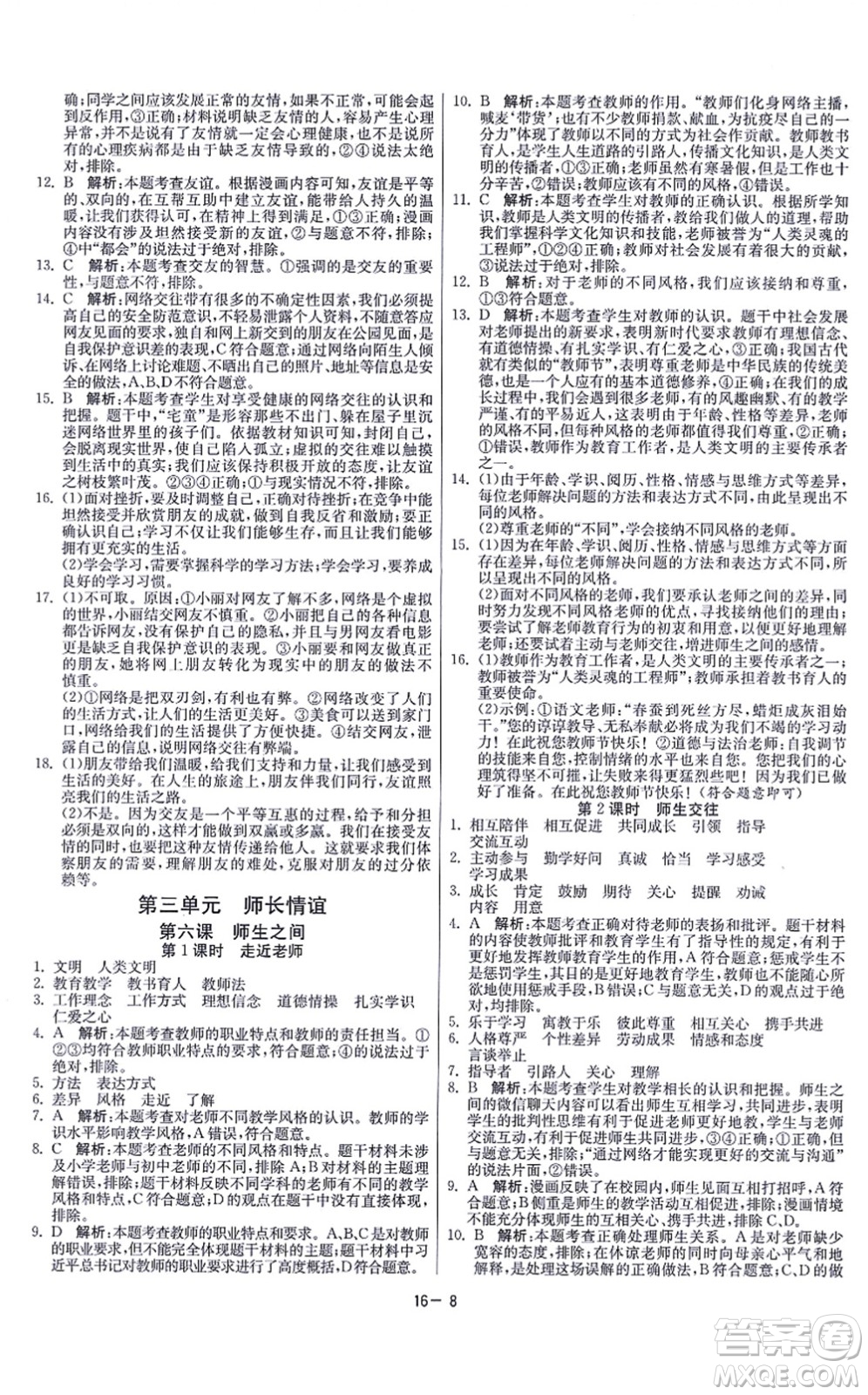 江蘇人民出版社2021春雨教育課時訓(xùn)練七年級道德與法治上冊RMJY人教版答案