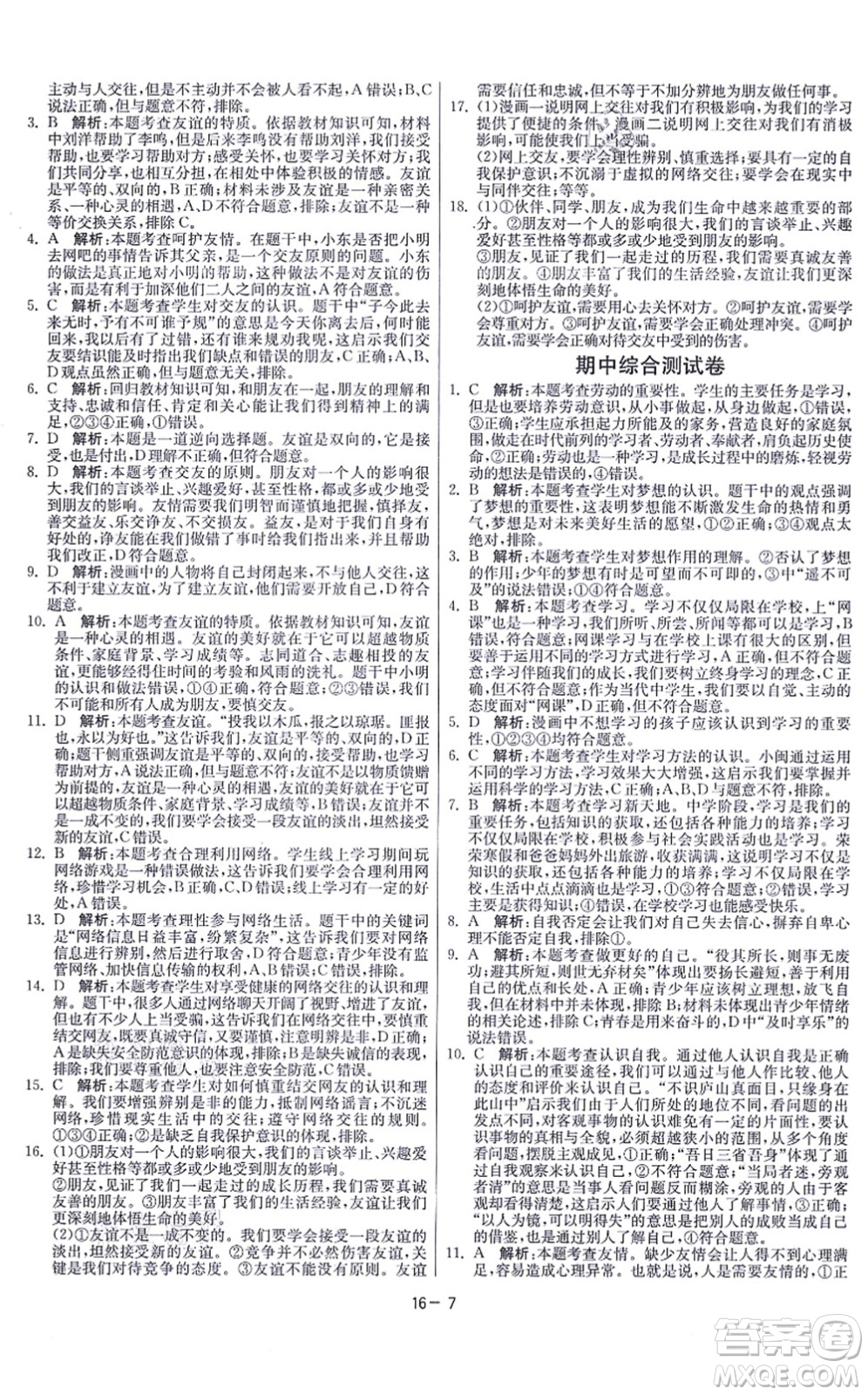 江蘇人民出版社2021春雨教育課時訓(xùn)練七年級道德與法治上冊RMJY人教版答案