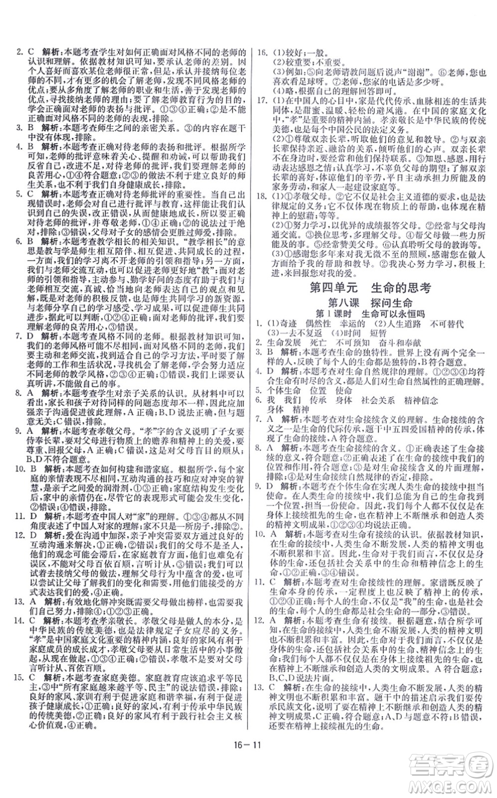 江蘇人民出版社2021春雨教育課時訓(xùn)練七年級道德與法治上冊RMJY人教版答案