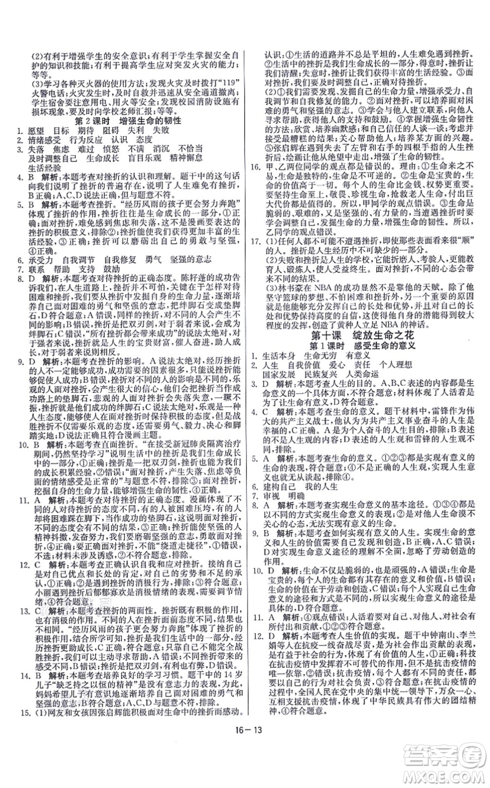 江蘇人民出版社2021春雨教育課時訓(xùn)練七年級道德與法治上冊RMJY人教版答案