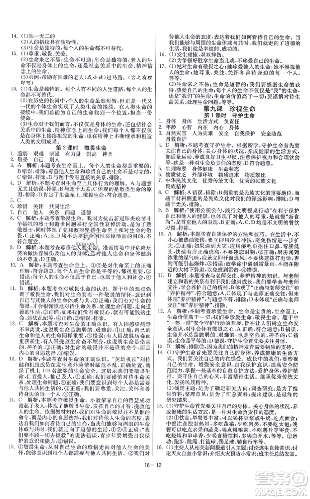 江蘇人民出版社2021春雨教育課時訓(xùn)練七年級道德與法治上冊RMJY人教版答案