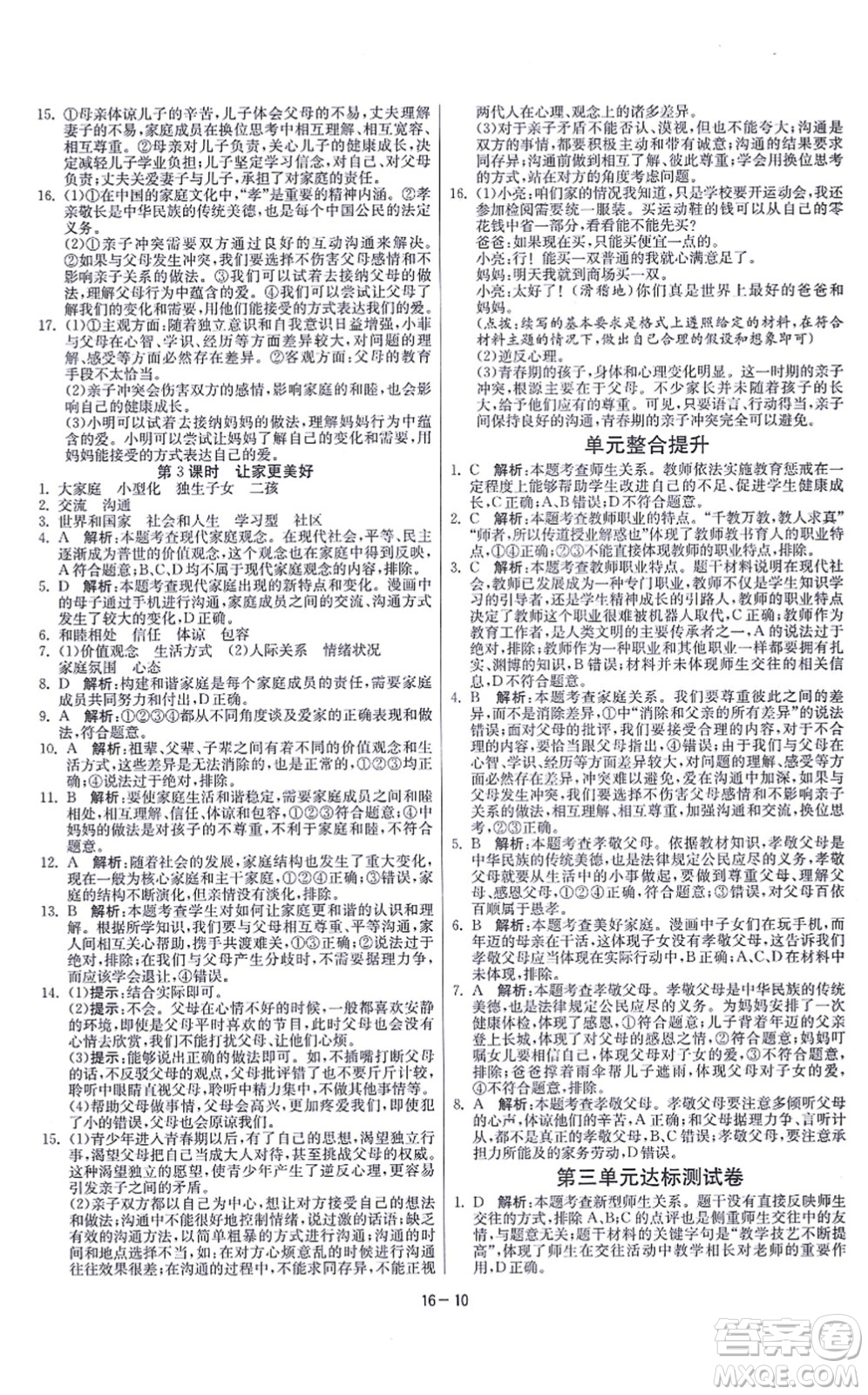 江蘇人民出版社2021春雨教育課時訓(xùn)練七年級道德與法治上冊RMJY人教版答案