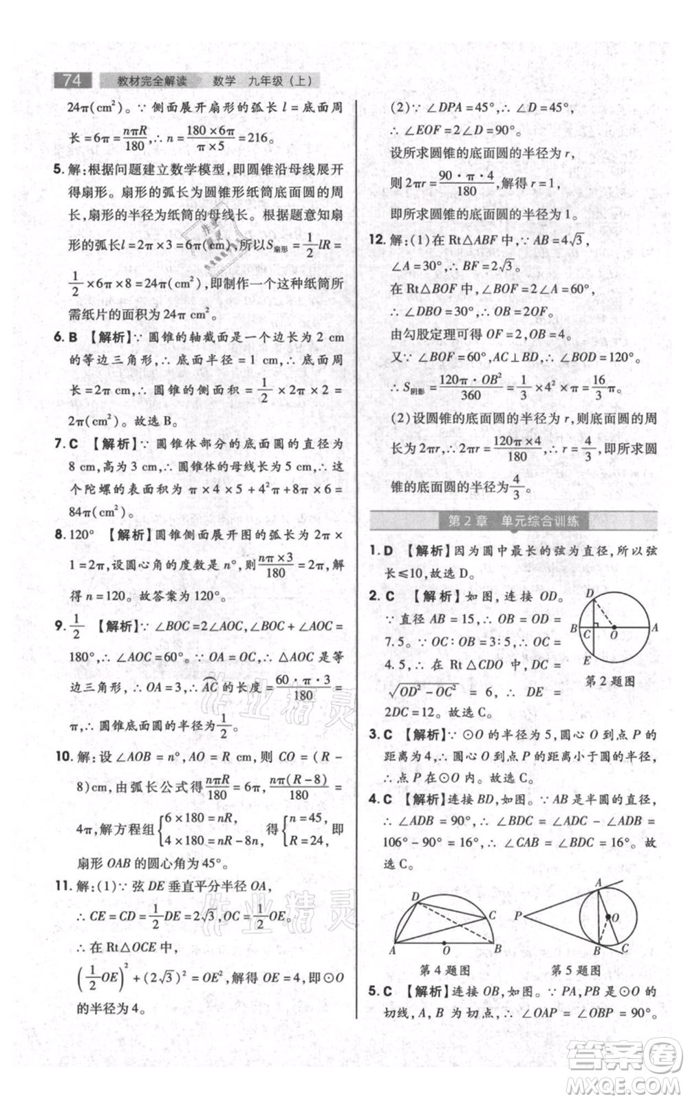 陜西師范大學(xué)出版總社有限公司2021教材完全解讀九年級上冊數(shù)學(xué)蘇科版參考答案