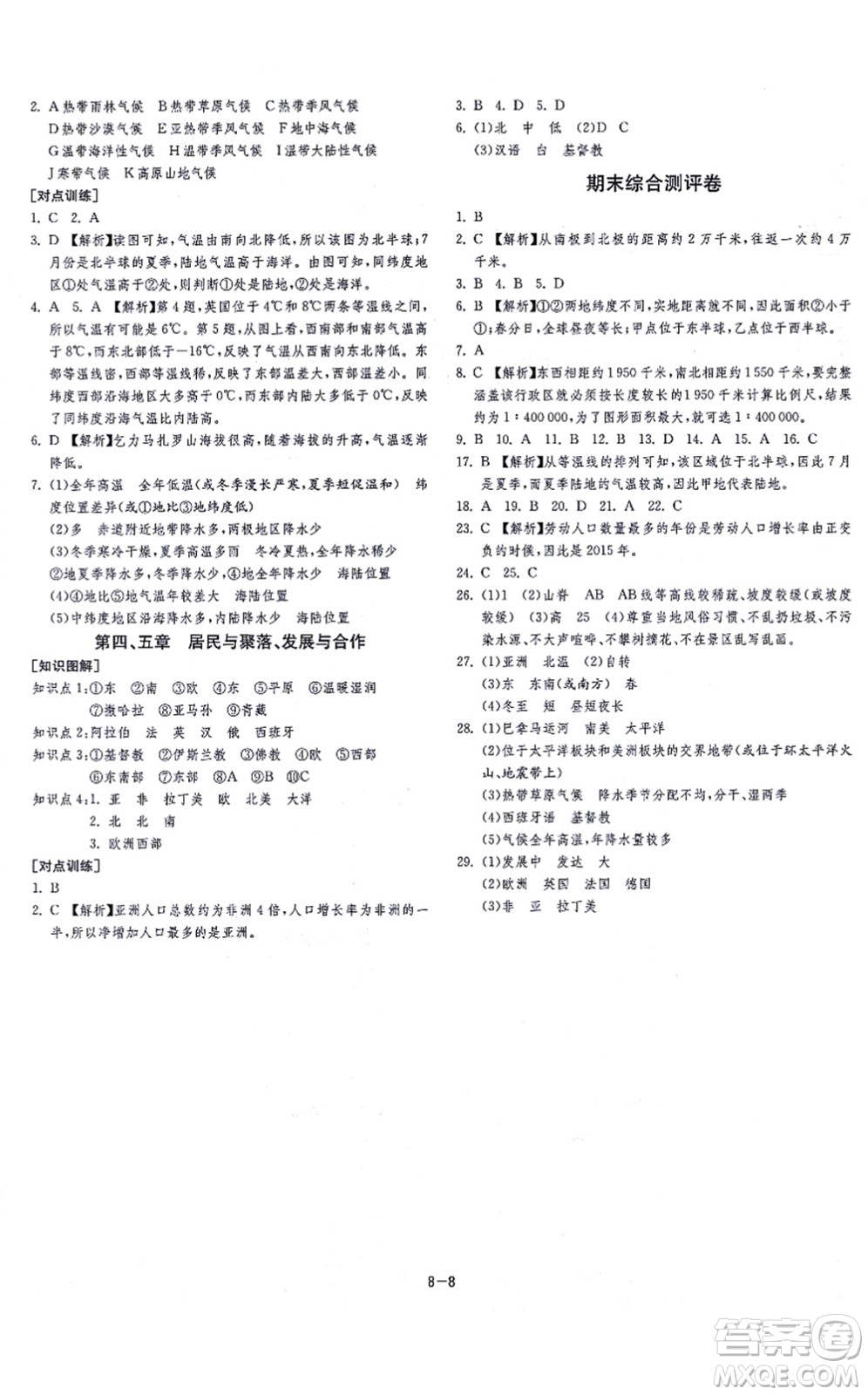 江蘇人民出版社2021春雨教育課時訓(xùn)練七年級地理上冊RMJY人教版答案