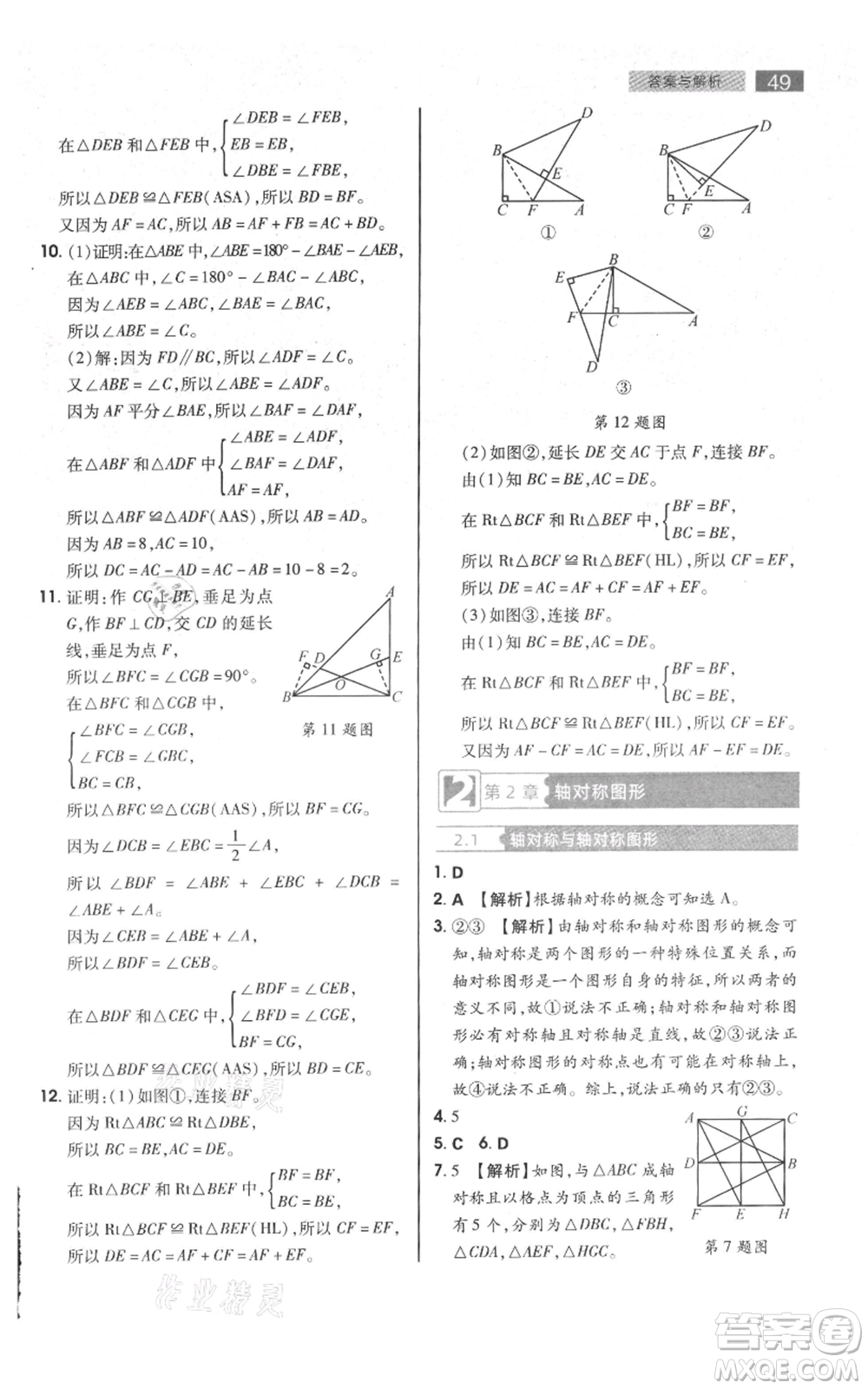 陜西師范大學(xué)出版總社有限公司2021教材完全解讀八年級上冊數(shù)學(xué)蘇科版參考答案