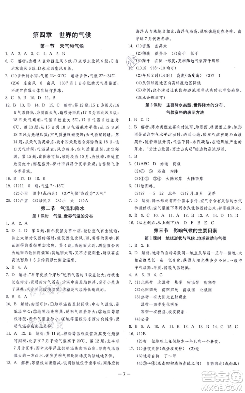 江蘇人民出版社2021春雨教育課時(shí)訓(xùn)練七年級(jí)地理上冊(cè)HNJY湘教版答案