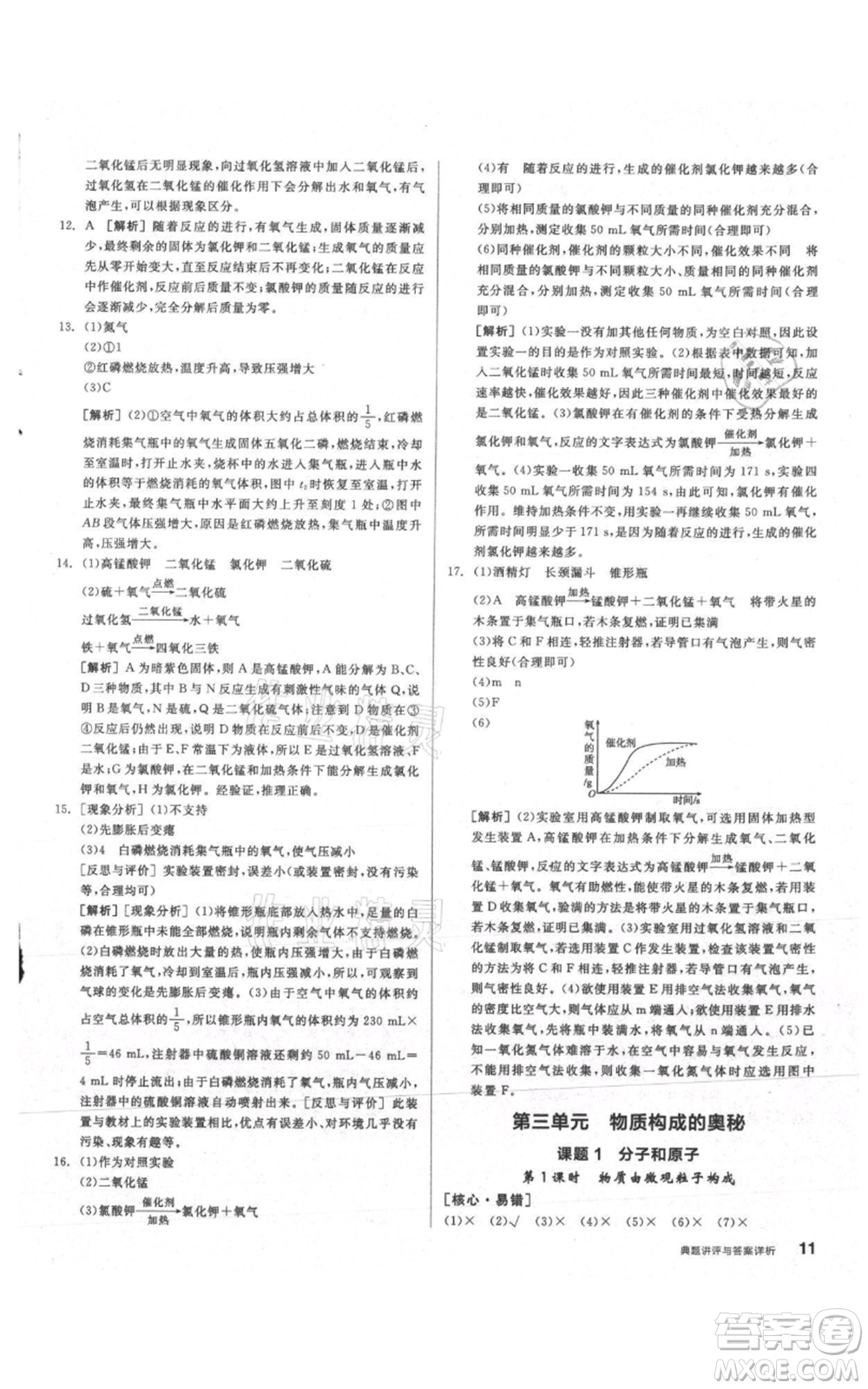 陽光出版社2021練就優(yōu)等生同步作業(yè)九年級(jí)上冊化學(xué)人教版參考答案