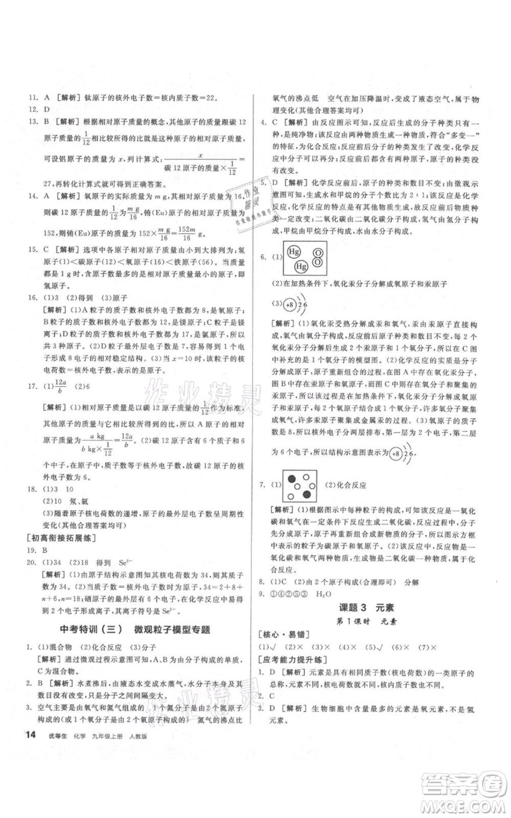 陽光出版社2021練就優(yōu)等生同步作業(yè)九年級(jí)上冊化學(xué)人教版參考答案