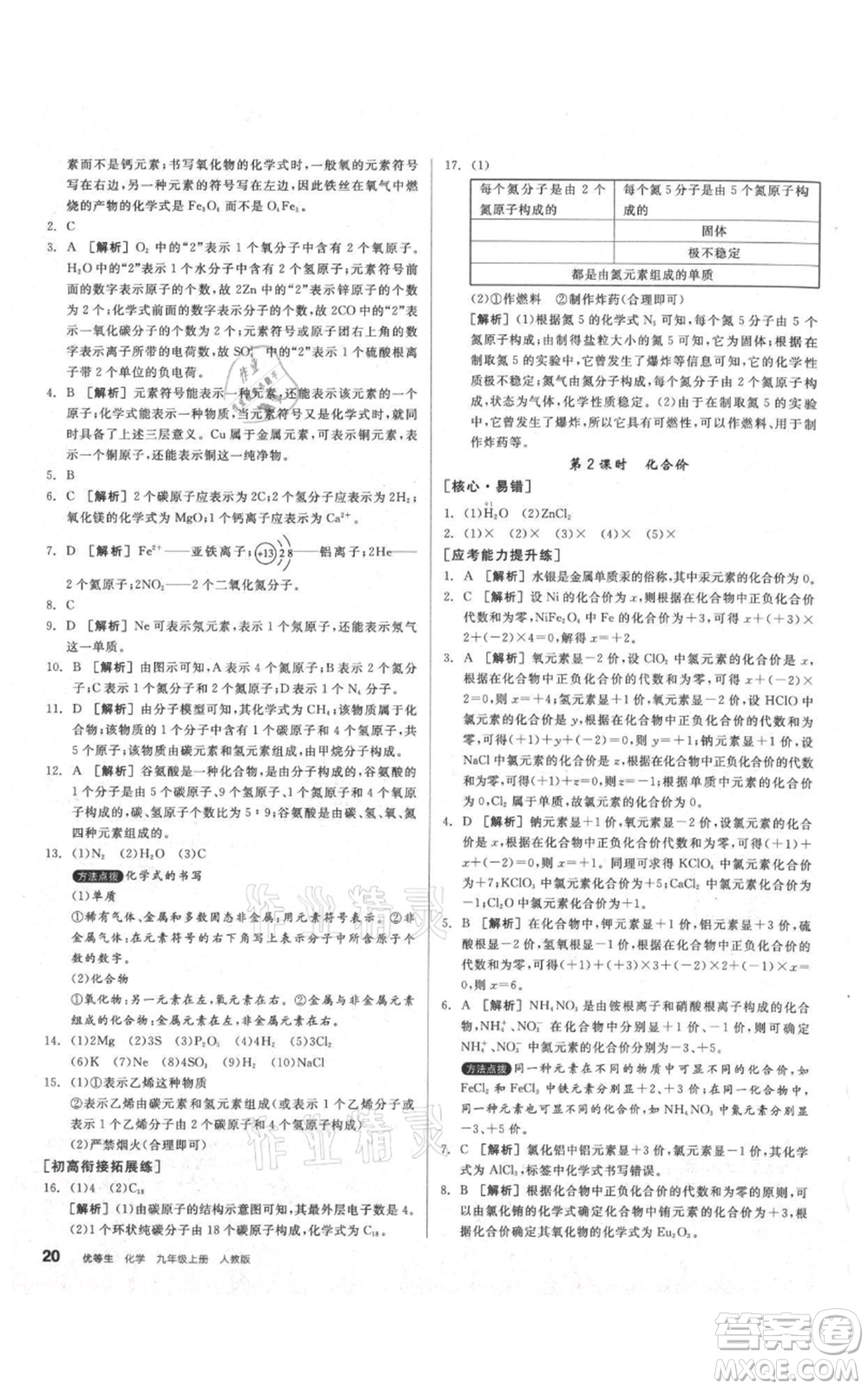 陽光出版社2021練就優(yōu)等生同步作業(yè)九年級(jí)上冊化學(xué)人教版參考答案