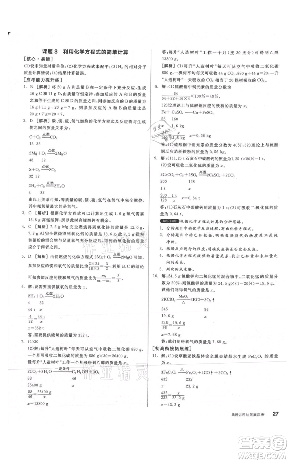 陽光出版社2021練就優(yōu)等生同步作業(yè)九年級(jí)上冊化學(xué)人教版參考答案