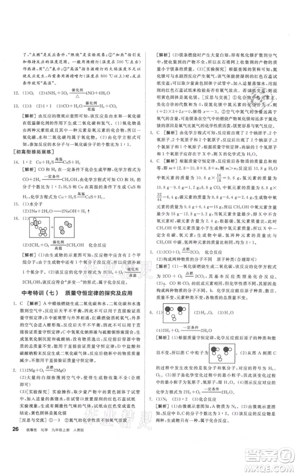 陽光出版社2021練就優(yōu)等生同步作業(yè)九年級(jí)上冊化學(xué)人教版參考答案