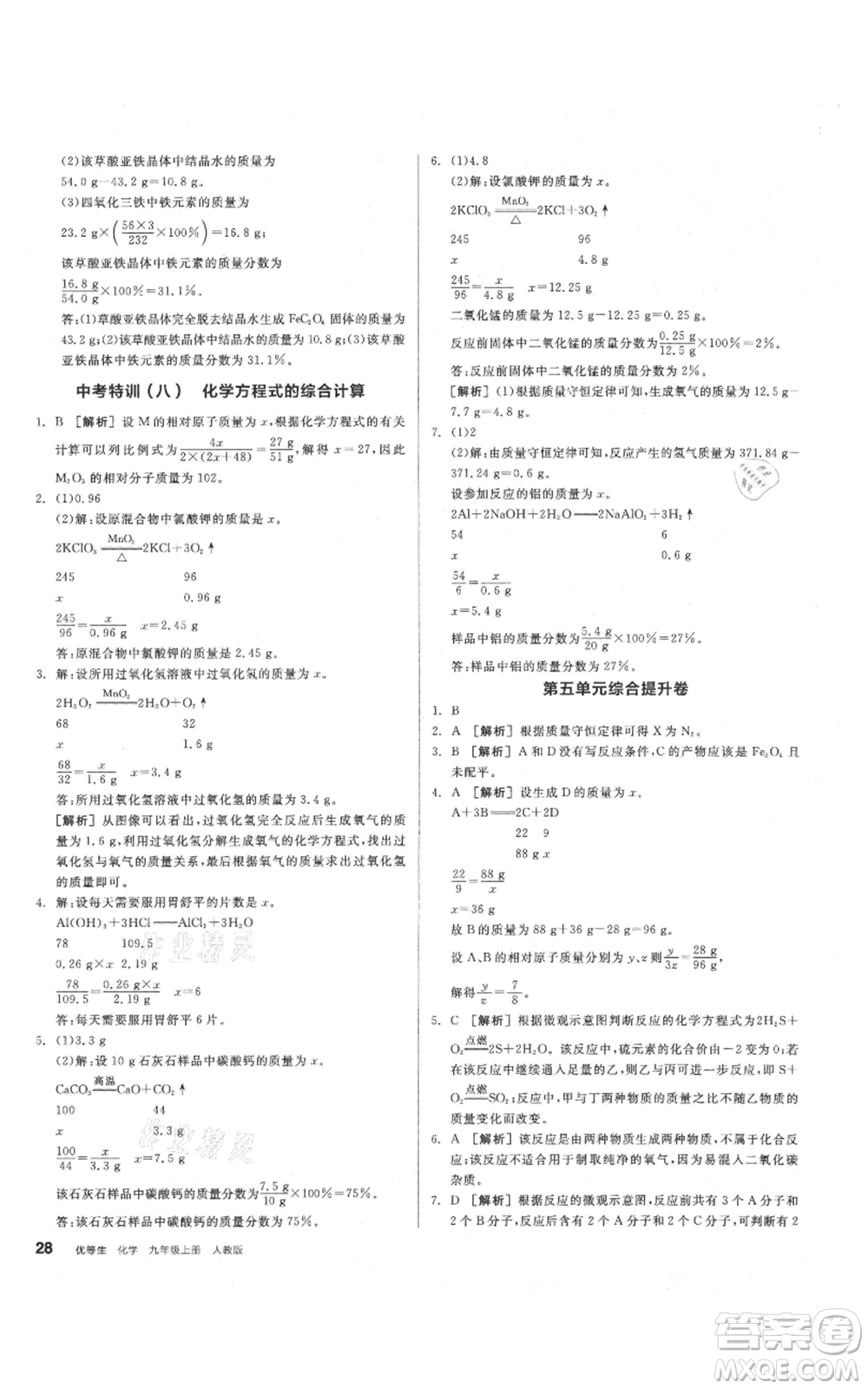 陽光出版社2021練就優(yōu)等生同步作業(yè)九年級(jí)上冊化學(xué)人教版參考答案