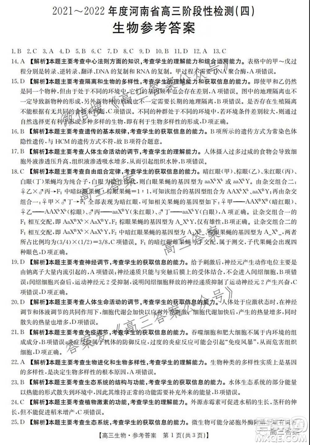 2021-2022年度河南省高三階段性檢測(cè)四生物試題及答案