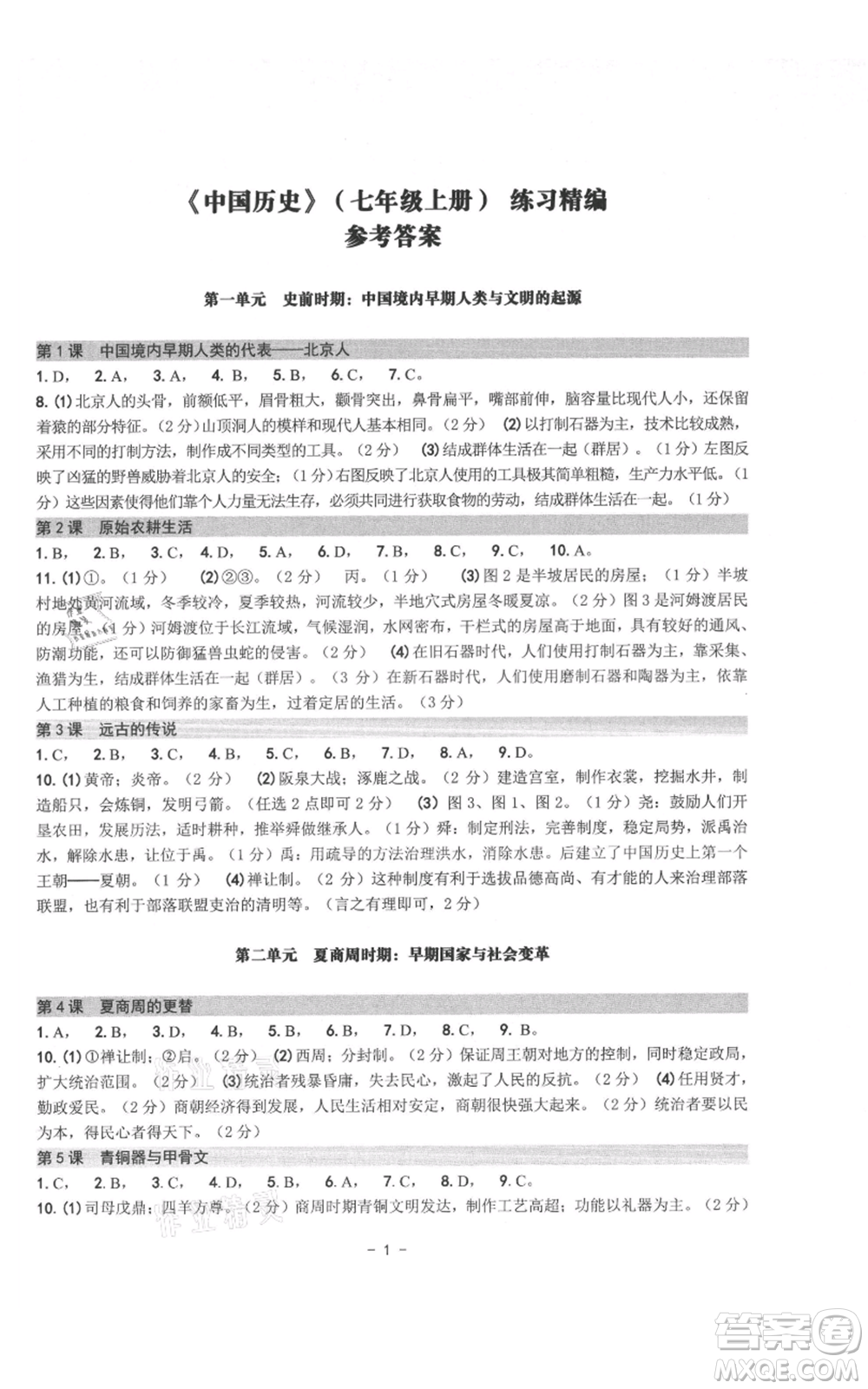 南方出版社2021練習(xí)精編七年級(jí)上冊中國歷史人教版參考答案