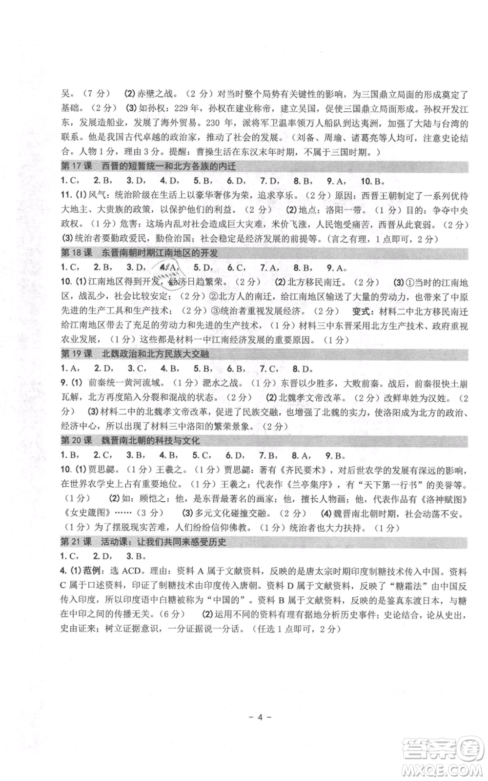 南方出版社2021練習(xí)精編七年級(jí)上冊中國歷史人教版參考答案