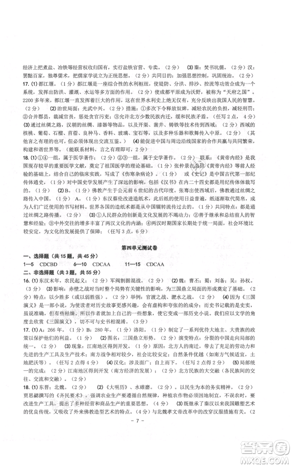 南方出版社2021練習(xí)精編七年級(jí)上冊中國歷史人教版參考答案