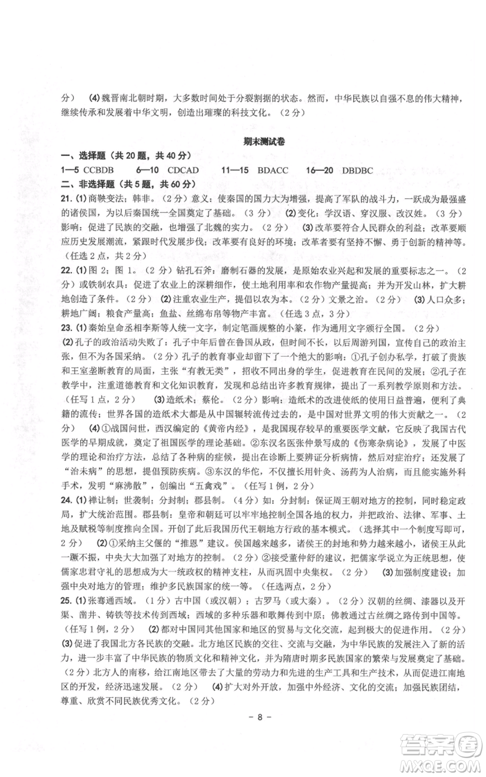 南方出版社2021練習(xí)精編七年級(jí)上冊中國歷史人教版參考答案