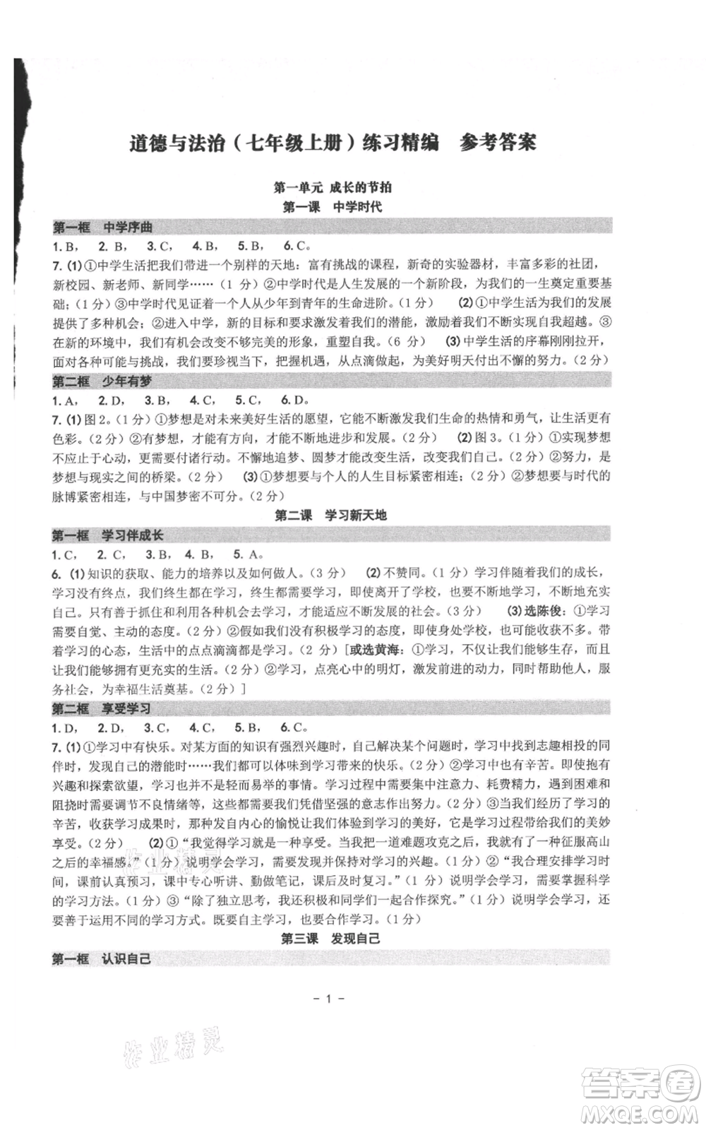 南方出版社2021練習精編七年級上冊道德與法治人教版參考答案